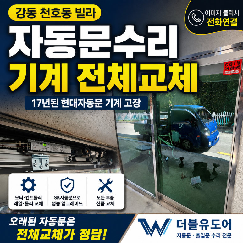 강동구 천호동 빌라 자동문수리, 오래된 현관자동문 고장 원인과 교체 방법