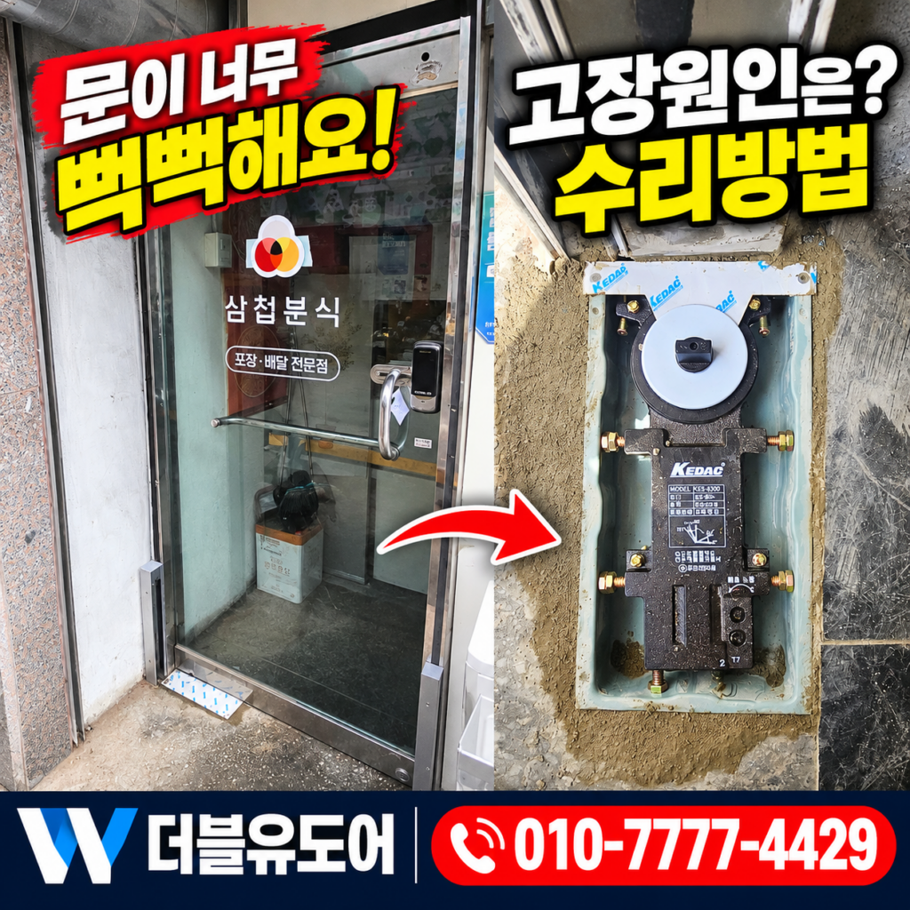 동작구 사당동 강화도어 유리문 수리, 고장 원인과 수리방법