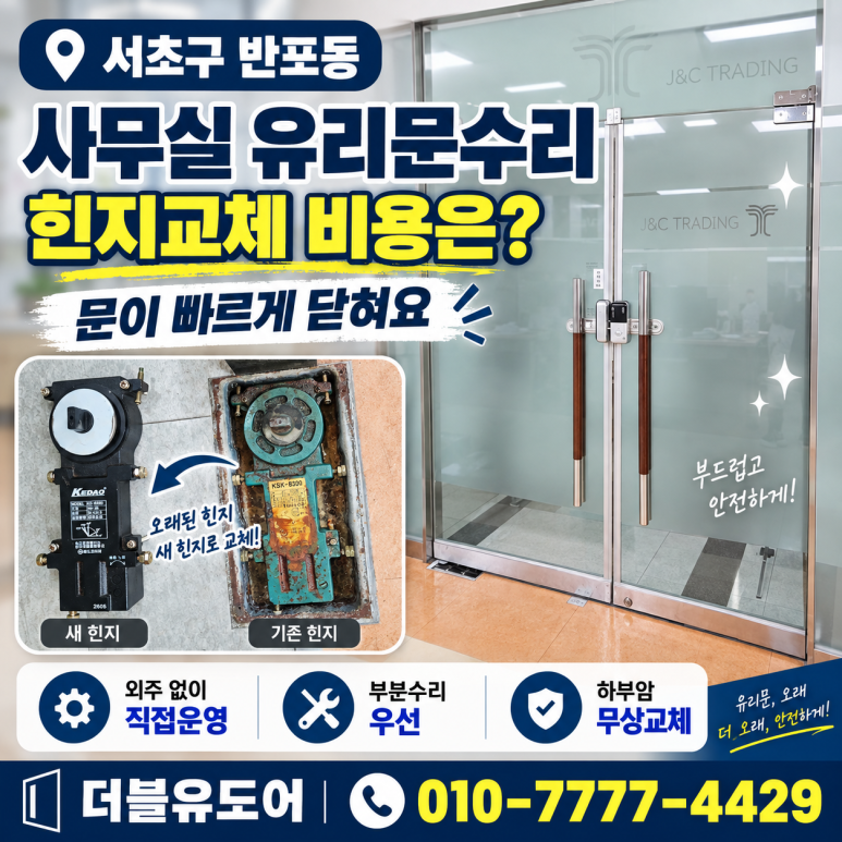 서초구 반포동 사무실 유리문수리 , 빠르게 닫히는 문 힌지교체