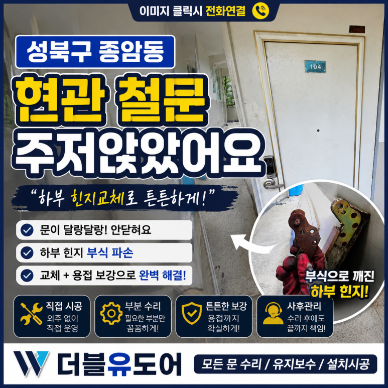 성북구 종암동 아파트 현관문 수리, 철문이 주저앉았을 때 원인과 수리방법