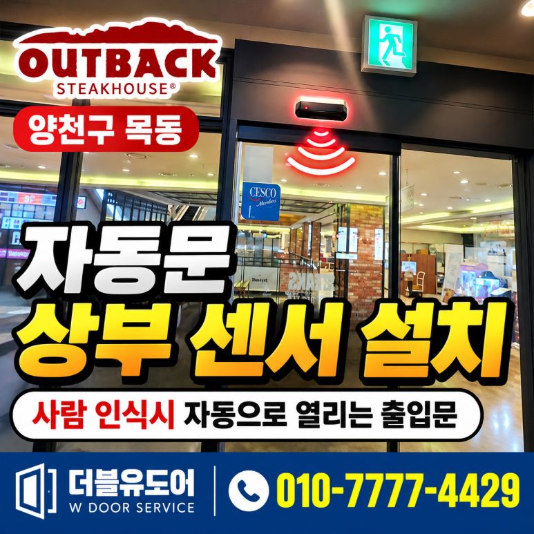 양천구 목동 자동문 센서 설치, 사람이 접근하면 열리는 상부 인식센서