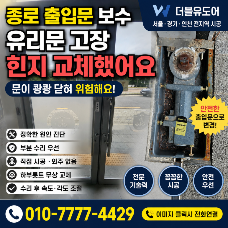 종로 출입문 유리문 수리, 문이 쾅쾅 닫히는 고장 원인과 힌지 교체
